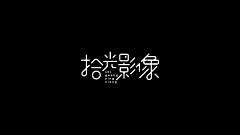 如果谎言不够倔强、采集到icon+小标题