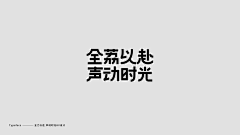 邻家蜀黍采集到字体设计