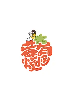字体创意合集｜水果谐音梗祝福语 - 小红书