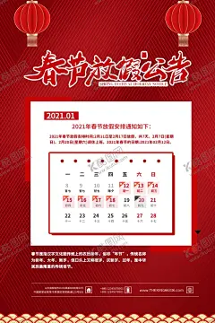春节放假 【酷图网】春节放假通知,放假通知,放假通知公告,节日放假通知,猪年放假,放假模板素材,放假,新年海报,春节放假,通知海报,春节放假公告,公告海报模板,假期安排,国庆放假通知,春节放假海报,公告栏,春节宣传栏,新年放假,春节,2021,牛年,公司放假通知,企业放假通知,元宵节
