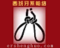 西班牙系船结打结方法图解 http://www.ershenghuo.com/ShouGongZhiZuo/ShengJie/241924