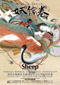 将虚无之相，化有形之图。超人气画师Sheep全手绘水墨画集—《妖绘卷》5月20日即将绝美上市。华美暗夜之风，飘渺绮丽之姿，动人心魄的诡异之美，清冷妖异的众生万相，sheep以传统水墨画法全新演绎了这本东方古代妖怪绘卷。本书120p，采用特种纸全彩印刷，附赠A2超大海报