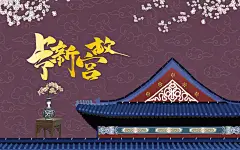 时尚故宫高端大气国潮复古仙鹤背景