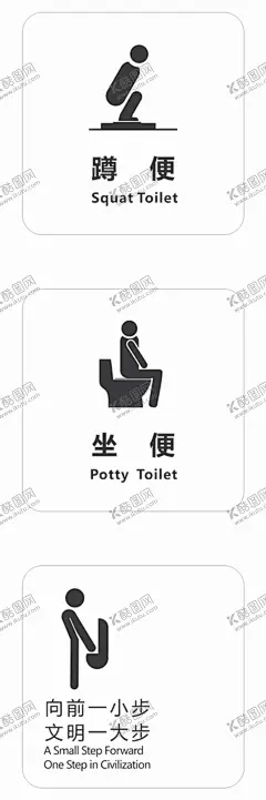 蹲便坐便向前一小步 【酷图网】蹲便,坐便,向前一小步,文明一大步,卫生间标志