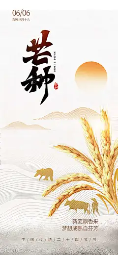 芒种节气海报_源文件下载_PSD格式_750X1624像素-芒种,手机端,海报,新媒体,红日,麦穗,节气,金黄色-作品编号:2025060316131145-志设-zs9.com