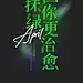 那抹绿，森林