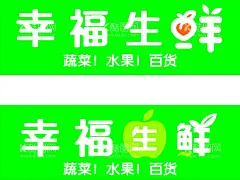 幸福生鲜  - 源文件下载【酷图网】超市门头,超市招牌,副食店招牌,招牌设计,便利店招牌,便利店,设计,广告设计,海报设计,CDR