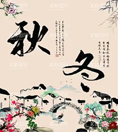 秋冬  - 源文件下载【酷图网】国画,国画春夏秋冬,四条屏,四条屏花鸟,花鸟四条屏,中国画,中堂画,国画牡丹,牡丹条屏,国画荷花,荷花国画,梅兰竹菊,报喜图,迎春图,移门,玻璃门,移门画,壁画,屏风,四屏风,春夏秋冬屏风,屏风装饰画,传统花鸟,书法字画,字画装饰画,春夏秋冬