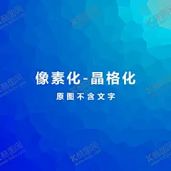 蓝色晶格化素材色彩壁纸彩块 【酷图网】几何背景,多边形背景,时尚背景,梦幻背景,多边形素材,创意几何背景,炫酷图片,背景炫酷,创意几何图形,晶格化背景,艳丽背景,艳丽壁纸,炫丽壁纸,色彩壁纸,简约背景,几何多边形,背景素材,多边形底纹,banner,彩色多边形,简约背景图,晶格素材,彩块,不规则形状,底纹,像素化,蓝色渐变,蓝色晶格