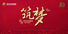 背景板 活动展板 周年庆 红金 活动