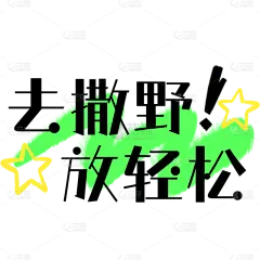 小红书手绘涂鸦风plog花字