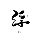 浮/字素