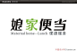 图形图像--艺术字体--中国艺术字体设计,字体下载大全,在线书法字体转换,英文字体,ps字体,吉祥物,美术字设计-中国设计网