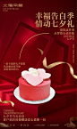 【佳图网】 海报 餐饮 蛋糕 中国传统节日 七夕 情人节 喜庆 创意