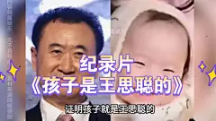 大型纪录片《孩子是王思聪的》持续为您播出！