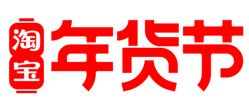 2021 淘宝年货节 logo png图