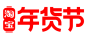 2021 淘宝年货节 logo png图