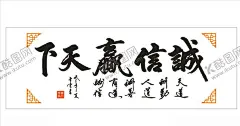 诚信赢天下公司企业文化墙 【酷图网】诚信赢天下,毛笔字,诚信赢天下画,诚信,诚信展板,书法,字画,壁画,中堂画,装饰画,客厅装饰画,设计,广告设计,CDR