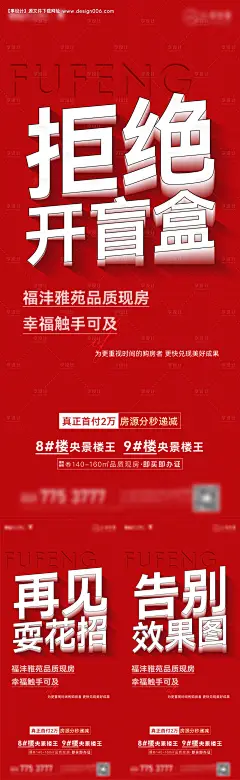 地产热销售罄喜庆系列海报-源文件【享设计】
