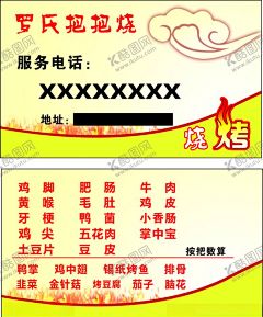 烧烤名片 【酷图网】烧烤名片,烧烤店名片,烧烤,名片,烧烤名片下载,烧烤名片模板,烤肉店名片,烤肉名片,餐饮名片