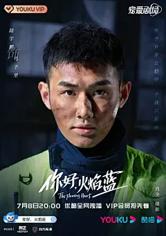 你好，火焰蓝 海报