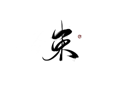 倪沐沐吖采集到字体设计