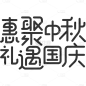 惠遇中秋.svg