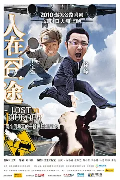 人在囧途 