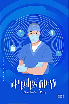 中国医师节宣传海报设计素材