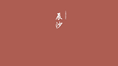 杨HIK采集到配色