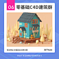 如何快速学会用 C4D 做新项目？