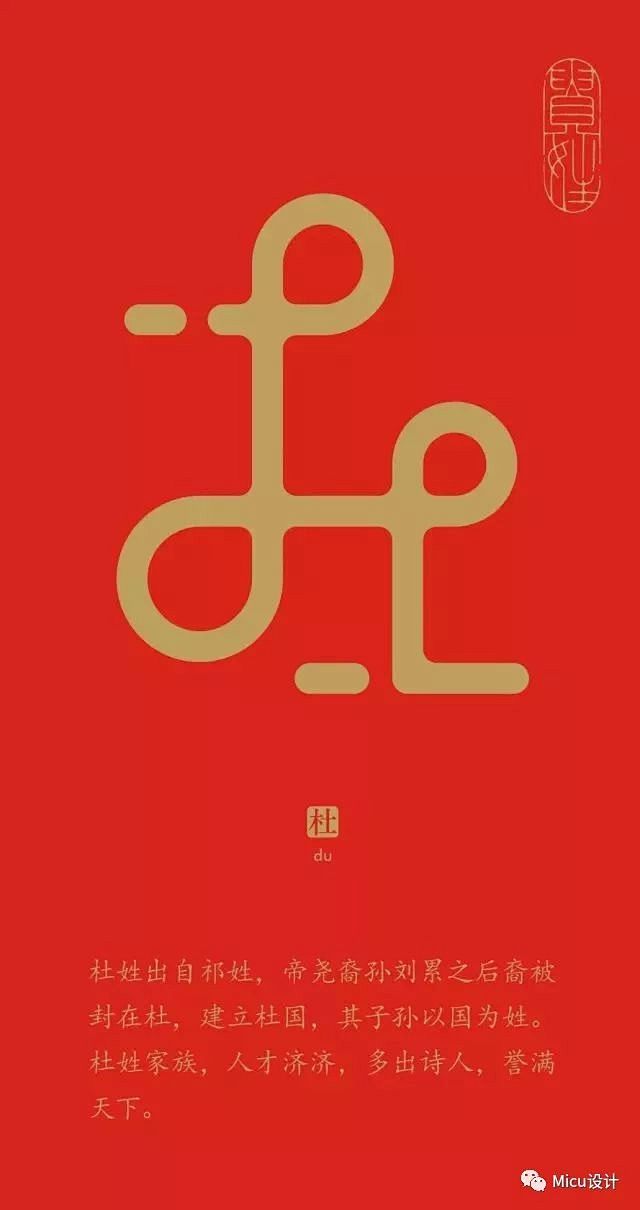 “杜”
中国百家姓字体设计，被刷屏了！ ...