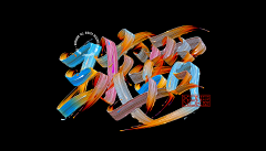 银河小队长采集到书法