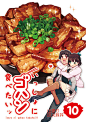 C85新刊「いっしょにゴハン食べたいッ（10）炭火豚丼」サンプル [1]