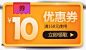 10元优惠券黄色电商活动png免抠素材_新图网ixintu.com