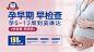 置顶 #产检# 有多重要？孕早期12周为什么要做一次全面检查？
什么是唐筛、糖耐、NT检查、无创DNA？
为什么许多孕妈都来美琳达检查？每一个时间点的检查有什么特别的意义？
当妈妈了，这些产检名词总是挂在你的嘴边，但是，你真正懂得它们背后的意义和价值吗？
美琳达线上客服24小时为 ​​​​...展开全文c