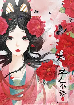 子不语同人图木芙蓉