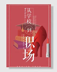 致青春毕业季海报创意