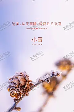 小雪海报 【酷图网】小雪海报,小雪插画,二十四节气,24节气海报,小雪图片,小雪艺术字,小雪,小雪图片素材,小雪素材,小雪节气,冬季,宣传海报,分层素材