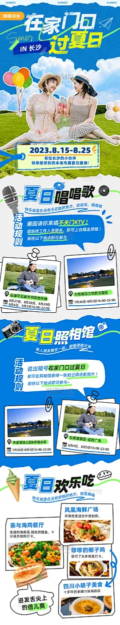 夏日城市娱乐活动宣传拼贴风长图设计