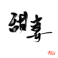 甜妻 古风字素 关注可用
@天意吖