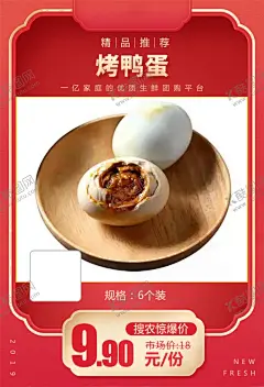 烤鸭蛋推广图 【酷图网】烤鸭蛋,促销活动,宣传,火爆,火热,微商,电商,价格,推广,秒杀图,产品图,商品海报,农产品