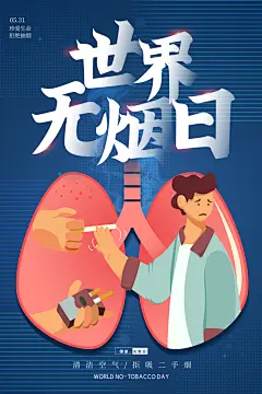 世界无烟日宣传海报素材