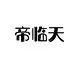 帝临天