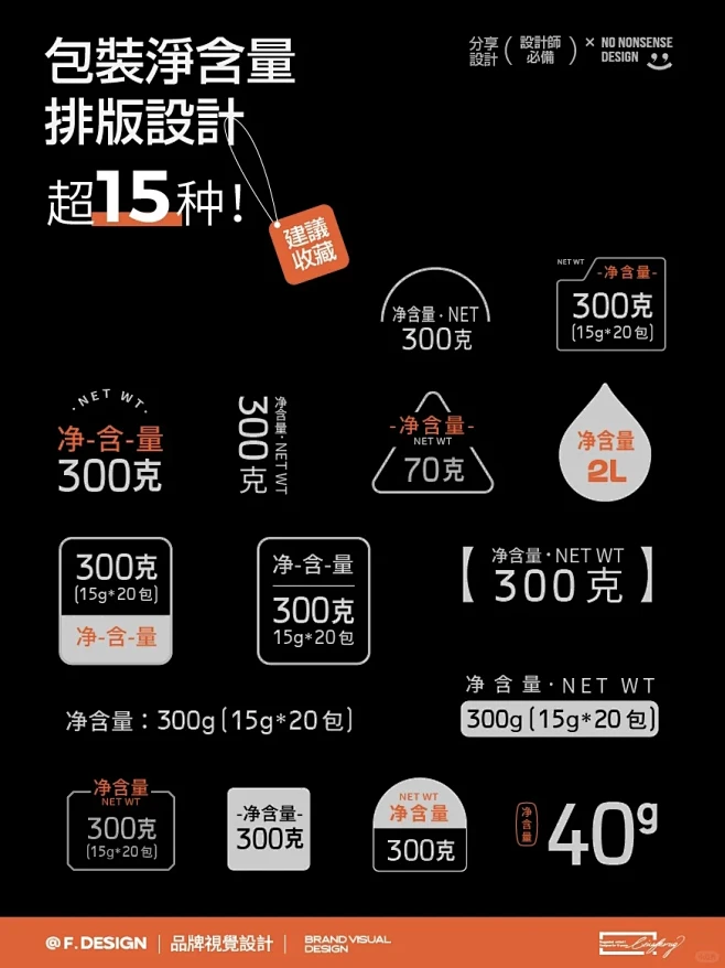 设计分享｜15种包装净含量排版形式 - 小红书-花瓣网