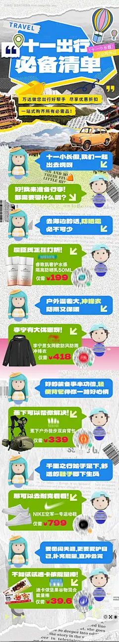 编号：68270026369754059【享设计】源文件下载-国庆十一出行必备清单海报长图