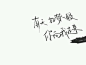 手写背景图
@扶卷，仅收集