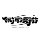 字体设计-银河漫游