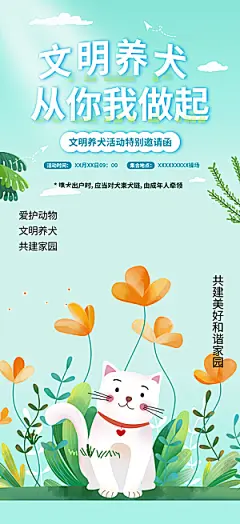 爱护宠物文明养犬活动宣传海报