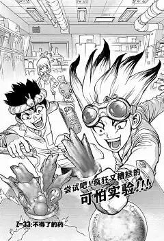 石紀元（Dr.Stone）漫畫_第33話_石紀元（Dr.Stone）漫畫在線閱讀&lt;/漫畫名&gt;&lt;/章節顯示名&gt;&lt;/漫畫名&gt;